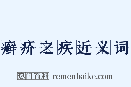 癣疥之疾近义词是什么意思的图片